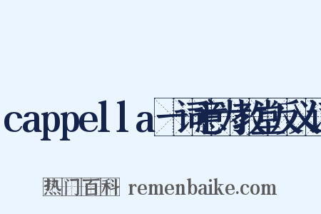 cappella一词意为教堂反义词是什么意思的图片